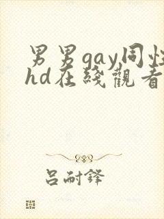 男男gay同性hd在线观看