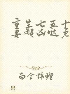 重生七五十八悍妻超凶哒免费阅读