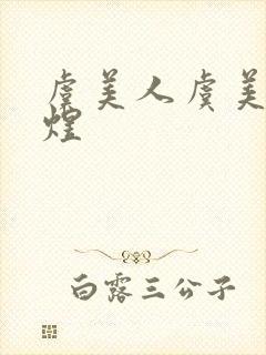 虞美人虞美人李煜