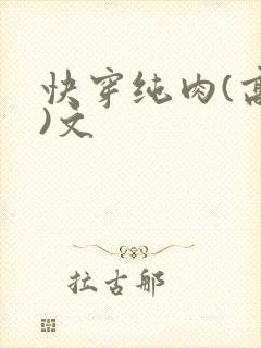 快穿纯肉(高h)文