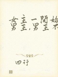 女主一开始喜欢男主,男主不珍惜