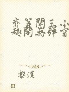 齐等闲玉小龙笔趣阁无弹窗