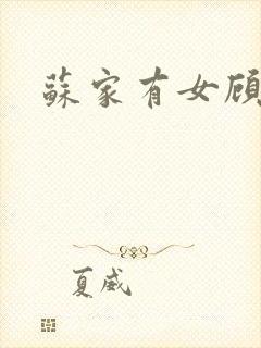 苏家有女顾君亦