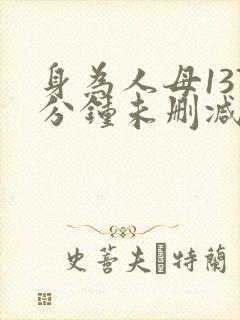 身为人母137分钟未删减免费观看