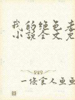 我的绝色老板娘小说全文免费阅读