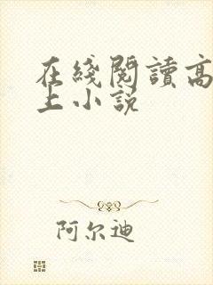 在线阅读高h强上小说