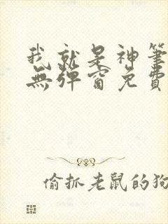 我就是神笔趣阁无弹窗免费阅读