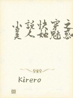 小说快穿之钓系美人她魅惑众生免费下载