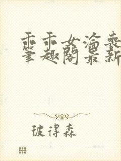 乖乖女沦丧小说笔趣阁最新章节更新时间