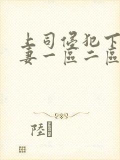 上司侵犯下属人妻一区二区