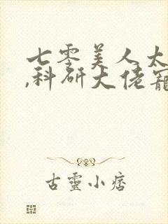 七零美人太娇软,科研大佬宠红眼