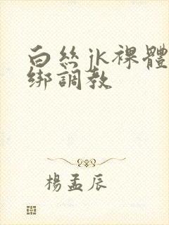 白丝jk裸体捆绑调教