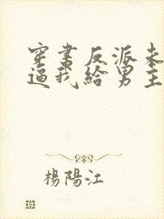 穿书反派未婚妻逼我给男主赔罪