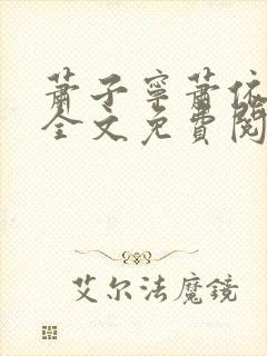 萧子宁萧依小说全文免费阅读