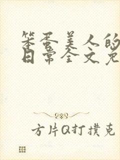 笨蛋美人的挨打日常全文免费阅读