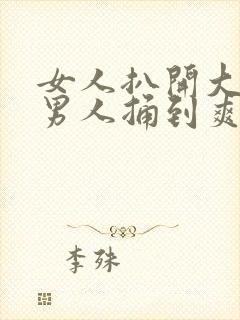 女人扒开大腿让男人捅到爽