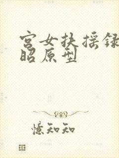 宫女扶摇录孟雪昭原型