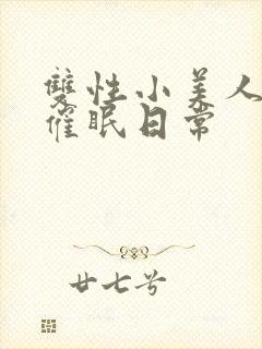 双性小美人的被催眠日常