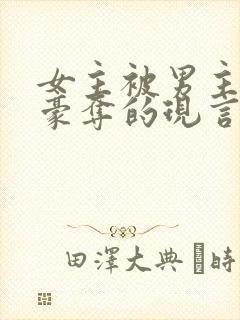 女主被男主强取豪夺的现言