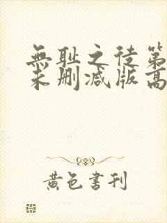 无耻之徒第三季未删减版高清