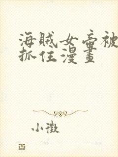 海贼女帝被海军抓住漫画