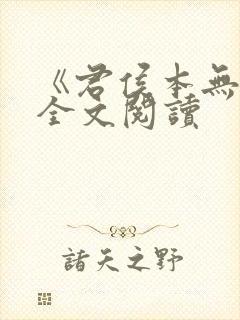 《君侯本无邪》全文阅读