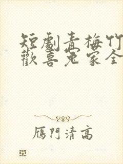 短剧青梅竹马之欢喜冤家全集免费观看高清封面