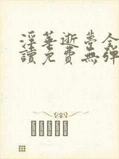 浮华逝梦全文阅读免费无弹窗笔趣阁