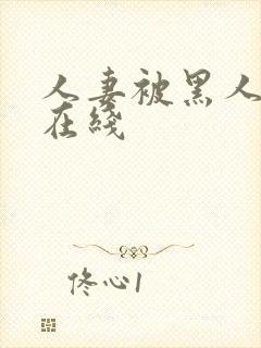 人妻被黑人中出在线