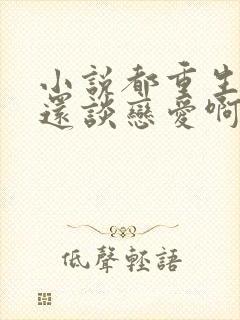 小说都重生了谁还谈恋爱啊免费封面