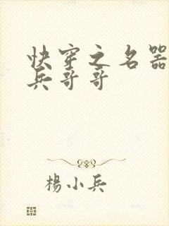 快穿之名器养成兵哥哥封面