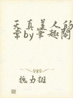 天真美人的堕日常by笔趣阁在线阅读免