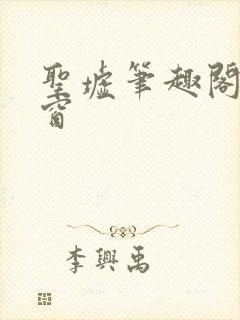 圣墟笔趣阁无弹窗