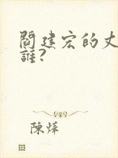 阎建宏的丈夫是谁?