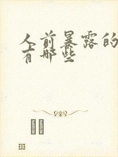 人前暴露的小说有哪些