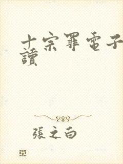 十宗罪电子书阅读