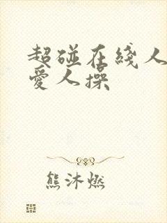 超碰在线人妻人爱人操