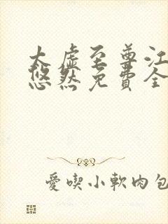 太虚至尊江凡许悠然免费全文阅读