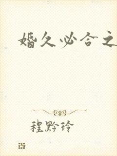 婚久必合之