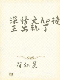 深情文he后男主出轨了