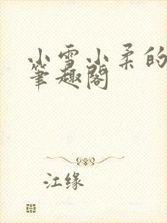 小雪小柔的日记笔趣阁