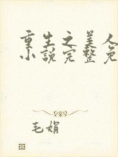 重生之美人事君小说完整免费