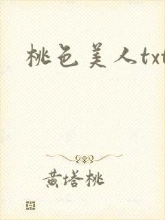 桃色美人txt封面