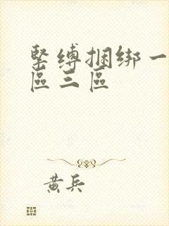 紧缚捆绑一区二区三区