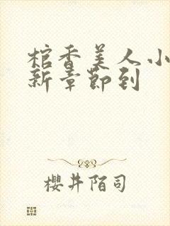 棺香美人小说最新章节到