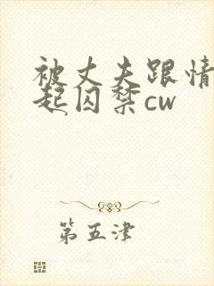 被丈夫跟情敌一起囚禁cw