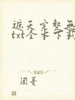 遮天完整无删减txt全本下载