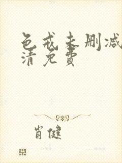 色戒未删减版高清免费