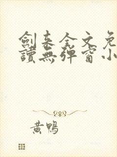 剑来全文免费阅读无弹窗小说