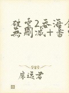 破云2吞海全文无删减+番外